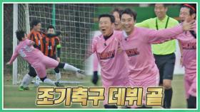 🎉대박🎉 추가시간에 터진 이동국의 '조기축구 데뷔골' | JTBC 201220 방송