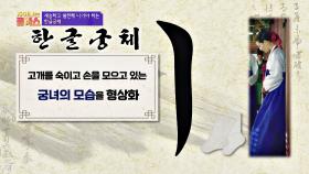 일평생 왕을 위해 살아가는 '궁녀'의 모습을 형상화한 '한글 궁체' | JTBC 201217 방송