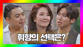 '이휘향을 웃겨라' 결과 공개! 휘향의 선택은?👉 | JTBC 201024 방송