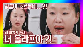 입술 위 립스틱💄이 줄줄 흐르는 정주리, 혹시 올라프세요ㅋㅋ...?? | JTBC 201107 방송