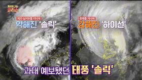 초강력 태풍이라 예보했지만, 기세가 약했던 '솔릭' | JTBC 201116 방송
