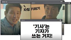기사 한 줄 쓰는 것보다 당구가 더 좋은 '자칭 기레기(!)' 황정민 | JTBC 201211 방송