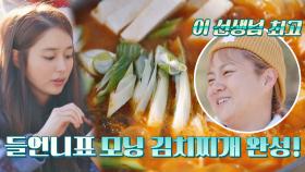 (침샘 자극🤤) 안 먹고는 못 버티는 이민정표 모닝 김치찌개 | JTBC 201127 방송