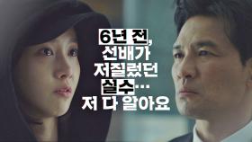 [놀람 엔딩] '6년 전 사건'을 알고 있는 임윤아에 심장 내려앉은 황정민! | JTBC 201218 방송