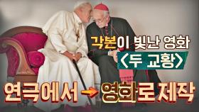 먼저 연극용 대본으로 쓰였던 〈두 교황〉의 탄탄한 시나리오📜 | JTBC 201101 방송