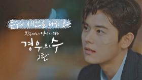 [스페셜] '하염없이 서글퍼져…' 준수의 시선으로 다시 보는 〈경우의 수〉 -2탄- | JTBC 201107 방송