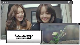 벽돌 틈에 핀 '수수화'에 웃음꽃 피는 임윤아-경수진 (이 조합 찬성♡) | JTBC 201211 방송