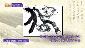 문자를 그림으로 형상화한 듯한 일본의 '서도(書道)' = 묵상 | JTBC 201217 방송