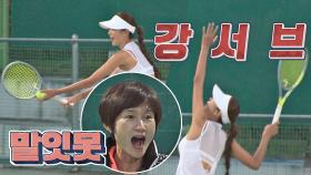 전설 5명이 상대해도 힘든 테니스 여제 전미라의 실력 (강서브 bb) | JTBC 201115 방송