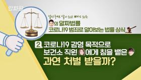 감염을 목적으로 침을 뱉은 코로나19 확진자의 처벌은? #상해죄 | JTBC 201112 방송