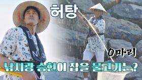 낚시광 송승헌도 잡지 못한 물고기🐟... 힐링이 아닌 킬링이야ㅠ_ㅠ | JTBC 201020 방송