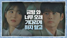 꿈을 위해 잠시 떨어져 있기로 한 옹성우-신예은 ＂금방 와♥＂ | JTBC 201114 방송