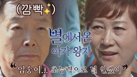 (박장대소🤣) 몰입하기 힘든 미숙♥학래 부부의 '별에서 온 아가 왕자' | JTBC 201115 방송
