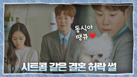 (그거 들음?!) 시트콤 같은 백수민-표지훈의 결혼 허락 썰🤵🏻👰🏻 | JTBC 201127 방송