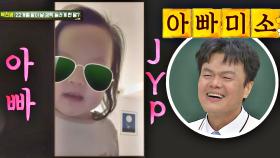 [자랑 타임-★] 박진영을 아빠 미소 짓게 한 딸의 한 마디 ＂JYP＂｜JTBC 210102 방송