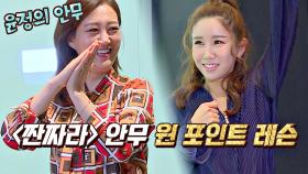 (삐그덕-) 뻣뻣한 몸치 김다나를 위한 장윤정의 〈짠짜라〉 안무 원 포인트 레슨 | JTBC 201113 방송