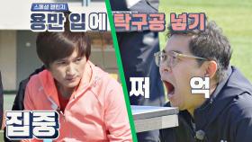[스페셜 챌린지🏓] 김용만 입에 탁구공 넣기(!) 도전하는 현정화↗ | JTBC 201115 방송