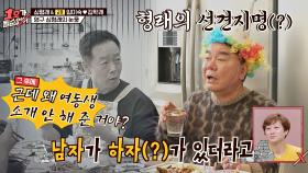 선견지명? 하자(?) 있는 김학래에 여동생 소개 안 해준 심형래🙄｜JTBC 210103 방송