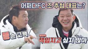 어쩌다FC 조 추첨 대표는?! 이형택 vs 허재｜JTBC 210103 방송