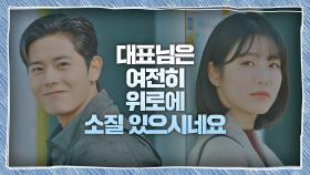 신예은과 마주친 김동준의 위로법 ＂여전히 소질 있으시네요＂ | JTBC 201114 방송