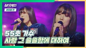 엘사❄️가 온 듯한 목소리, 55호 가수의 〈사랑 그 쓸쓸함에 대하여〉♪｜JTBC 210104 방송