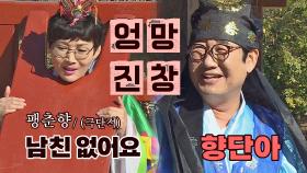 ＂향단아＂ 파국으로 치닫는 팽현숙♥최양락의 막장 팽춘향전ㅋㅋ | JTBC 201108 방송