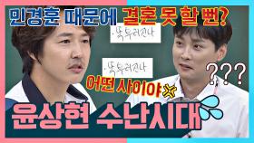 [스페셜] 민경훈 때문에 결혼 못 할 뻔한 윤상현의 수난시대💦 | JTBC 200905 방송