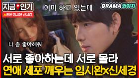 서로 유혹하는 임시완♥신세경 ✨연애 세포 자극 모먼트✨｜런 온｜JTBC 201231 방송 외