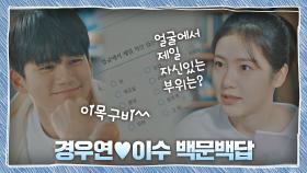 서로를 더 알아가기 위한 옹성우-신예은의 커플 백문백답📝 | JTBC 201128 방송
