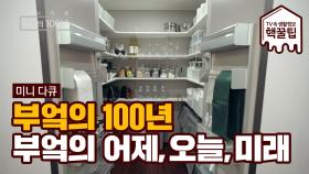 [미니다큐 부엌의 100년] 부엌의 어제, 오늘 그리고 미래