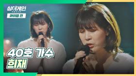 슬픈 감정💧을 온전히 전달한 40호 가수의 〈희재〉♪｜JTBC 210104 방송