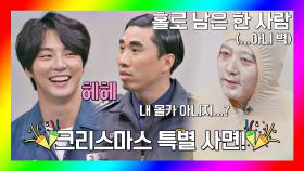 못 찾겠다 꾀꼬리🐦 홀로 남은 벽아일체(?) 김준호가 웃긴 윤시윤 | JTBC 201114 방송