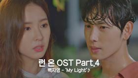 [MV] 백지영 - 'My Light' 〈런 온〉 OST Part.4 ♪