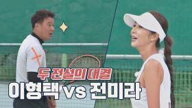 [레전드 저장🎥] 대한민국 전설 이형택 vs 전미라 테니스 대결 | JTBC 201115 방송