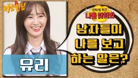 유리가 남자들한테 가장 많이 듣는 말은?｜JTBC 161105 방송