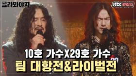 ＂나중에 둘이서 경쟁시킬 것 같아..＂ 장발 브라더스 10호X29호의 팀전&라이벌전｜JTBC 210104 방송 외