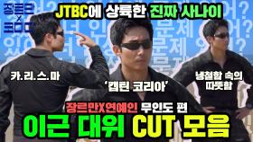 [이근 스페셜] '캡틴 코리아' JTBC 입성🔥 '장르만x연예인' 무인도 편 이근 대위 CUT 모음 | JTBC 200926 방송