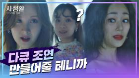 서현, 김효진을 향한 선전포고 ＂기다려봐. '다큐 조연' 만들어줄 테니까🤜🏻＂ | JTBC 201015 방송