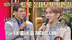 '트롯 성대모사 자판기' 김수찬도 포기한 독보적인 음색✨의 설운도 | JTBC 201002 방송