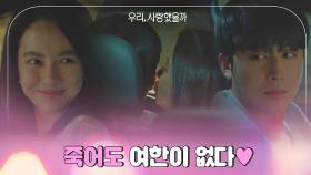 긴장하는 손호준에 뽀뽀-3-하는 송지효 ＂죽어도 여한이 없다❤️＂ | JTBC 200902 방송