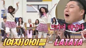 처음 문제 맞혀 신난 (여자)아이들 우기 x 미연의 'LATATA' ♬ | JTBC 201031 방송