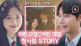 [과거 스페셜] 이도현❤️한소은, 풋풋한 첫사랑의 눈물💧나는 STORY... | JTBC 201013 방송