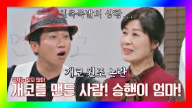 옥자는 참지 않긔★ '🐶코 원조 논란'에 규율 어긴 김승현 엄마 | JTBC 201121 방송