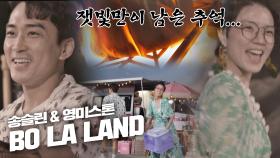 추억 남기려다 냄비만 태워먹은 송승헌-안영미만의 '라라랜드'🌠 | JTBC 201020 방송