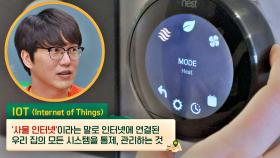 집안의 시스템을 자동 조정😲하는 스마트 기기 'IOT'｜JTBC 210106 방송