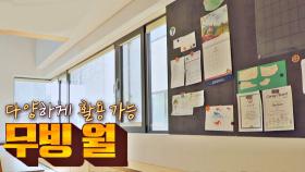 필요에 따라 새로운 공간을 만들어주는 ★무빙 월★｜JTBC 210106 방송