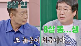 최양락보다 '8살 형'인 김학래의 끝없는 외모 훈수👦🏻✨ | JTBC 200913 방송