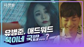 (유레카★) 김영민과 '욱이네 국밥'의 연관성을 알게 된 김효진! | JTBC 201105 방송