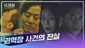 (GK가 또?) 권혁장 의원 죽음의 진실을 알게 된 김효진-김영민 | JTBC 201126 방송