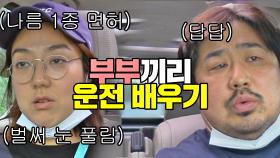 강재준에게 운전 배우려는 이은형... 분위기는 폭풍전야🙀 | JTBC 200913 방송